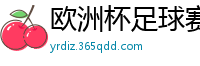 欧洲杯足球赛2024赛程时间表